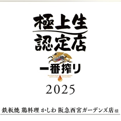 キリン一番搾り極上生認定店！極上の生ビールを！