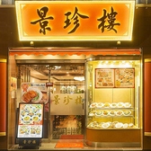 景珍楼 新館の雰囲気3