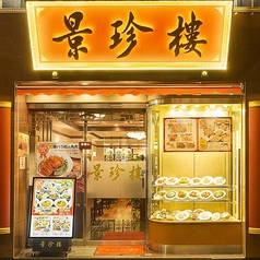 景珍楼 新館 横浜中華街大通り店の雰囲気3