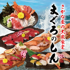 さかな屋の大衆食堂 まぐろのしん