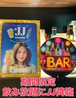 期間限定でJJも飲み放題！