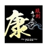 琉創キッチン康のロゴ