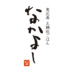 恵比寿 土鍋炊ごはん なかよし 丸の内店ロゴ画像