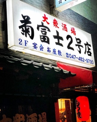 菊富士2号店 勝田台店の外観1