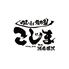 焼肉こじま 離れ 湘南藤沢のロゴ