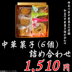 《特撰ギフト》中華菓子(6個)詰め合わせ