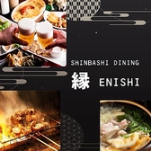 居酒屋ダイニング 縁 ENISHI 新橋店の詳細