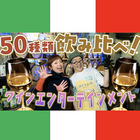 世界のワイン・岩手のワインも♪50種類飲み比べ！
