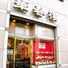 中華料理 華春楼の雰囲気3