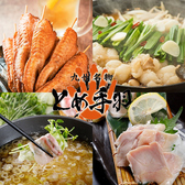 とめ手羽 志免店画像