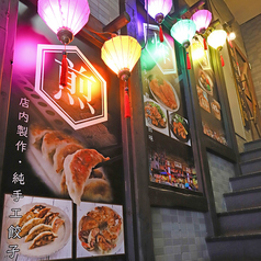 台湾酒場 台北餃子館 東戸塚駅前店の外観3