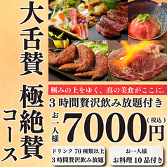 仙台牛タンと博多野菜巻き串の店 大舌賛 新宿南口店のコース写真