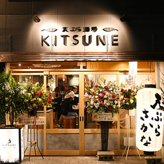 天ぷら酒場KITSUNE 東岡崎店の外観1