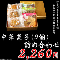 《特撰ギフト》中華菓子(9個)詰め合わせ