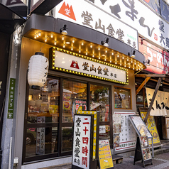 堂山食堂本店 梅田 東通り特集写真1