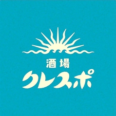 酒場クレスポの雰囲気1