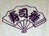 寿司雅のロゴ