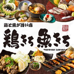 鶏きち魚きち 佐世保下京町店の写真