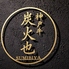 池袋 神戸牛炭火也のロゴ