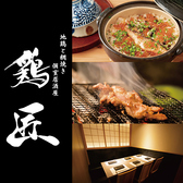 個室居酒屋 鶏匠 高崎店の写真