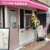 カフェと居酒屋 たむさんち