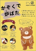 お子様連れでのご利用も歓迎!お子様と一緒に楽しめるファミリー向けの「炉ばたPLAN」をご用意しました◎具材が選べる「キッズおにぎり」や、ポテトが増量になる「フラポチンチロ」など、お子様が主役になれる企画が満載!誕生日特典もあり、ご家族みんなが笑顔になれる温かい時間をお過ごしいいただけます♪