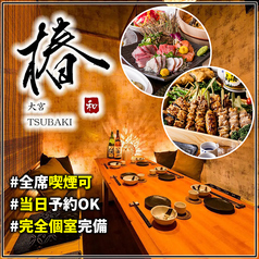 椿 大宮店の写真