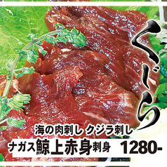 【海の肉刺し】ナガス鯨くじら上赤身刺身