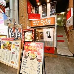 じゅうじゅう屋 天神橋2丁目店の外観1