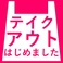 九太郎みらい平店ではテイクアウトを始めました！汁物以外のグランドメニューがお持ち帰り対象となります！詳細は店舗までお問合せ下さい♪