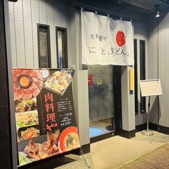 にくと うどん 天文館店の外観1