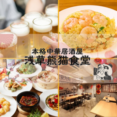 個室完備　中華居酒屋　浅草熊猫食堂のメイン写真