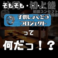 子供しょくどうプロジェクト