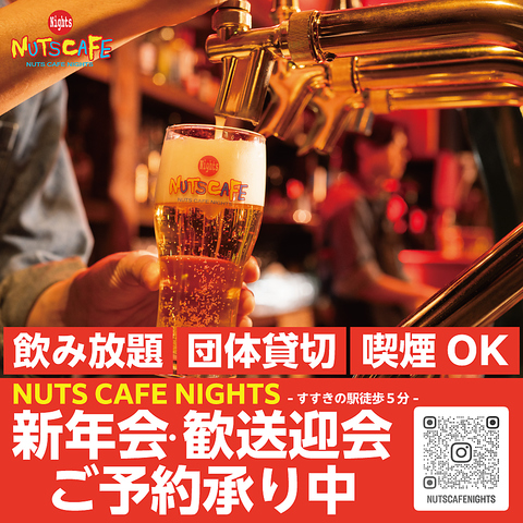 新年会・歓送迎会・バレンタイン！各種パーティーで活躍！週末は朝まで営業★