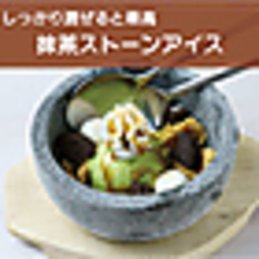 抹茶ストーンアイス