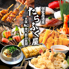たらふく屋 梅田本店の写真