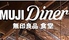 MUJI Diner 銀座ロゴ画像