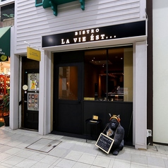 BISTRO LA VIE EST… ビストロ ラヴィエ 大分市の外観3