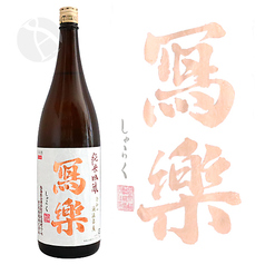 写楽　純米酒（福島県）