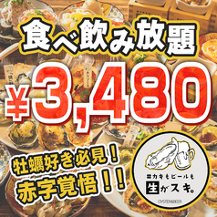 カキもビールも生がスキ 船橋駅前店のコース写真