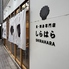 貝 刺身専門店 しらはら 大井町店のロゴ