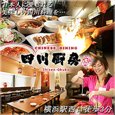四川厨房 横浜西口店の写真