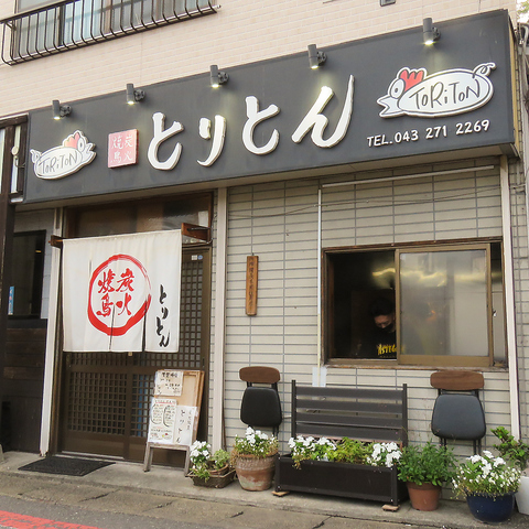 幕張で焼き鳥＆逸品料理が愉しめる店！