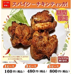 『スパイシーチキンティッカ』