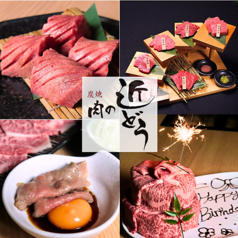 炭焼 肉の近どう 丸亀店の写真