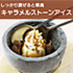 キャラメルストーンアイス