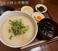 選べる小鉢の中華粥