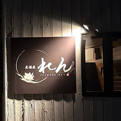 居酒屋れんの特集写真