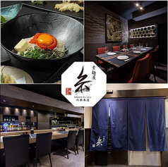 素麺屋 糸 六本木店の写真