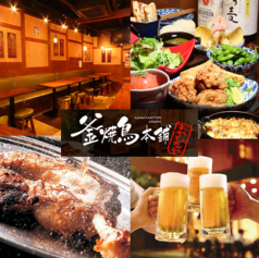 釜焼鳥本舗 おやひなや 下北沢店特集写真1